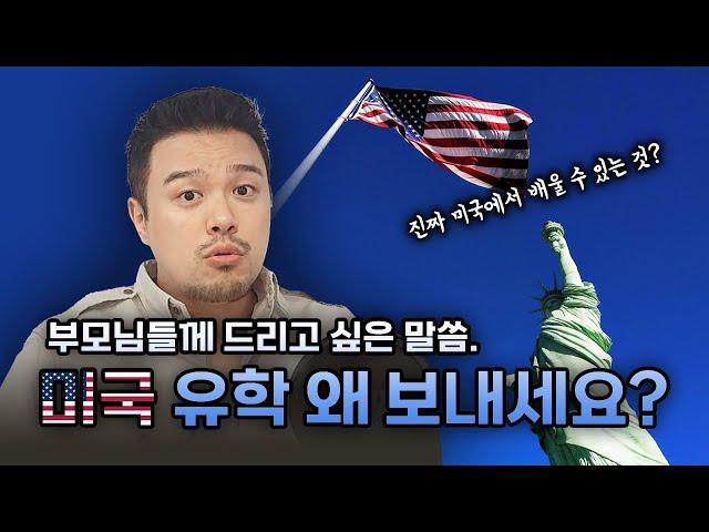 미국 유학을 왜 하는지 생각해 보셨나요?
