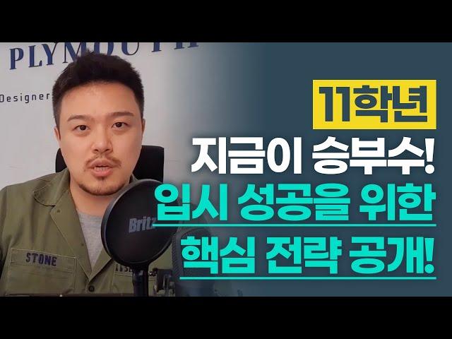11학년, 지금이 승부수! 입시 성공을 위한 핵심 전략 공개!