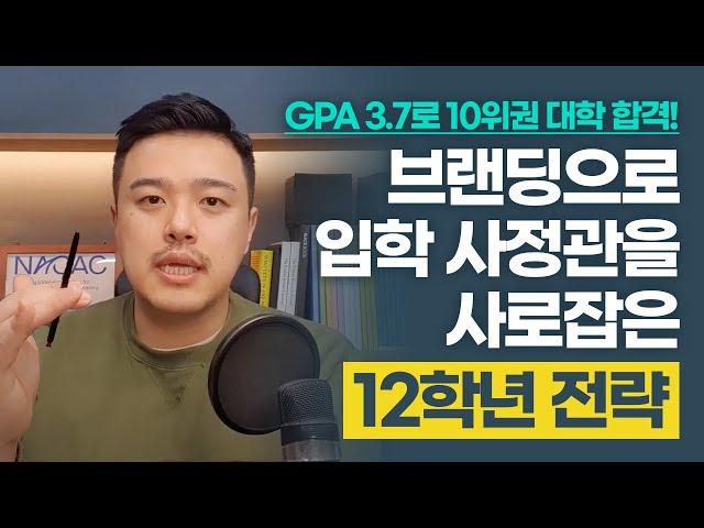 GPA 3.7로 10위권 대학 합격! 브랜딩으로 입학 사정관을 사로잡은 12학년 전략