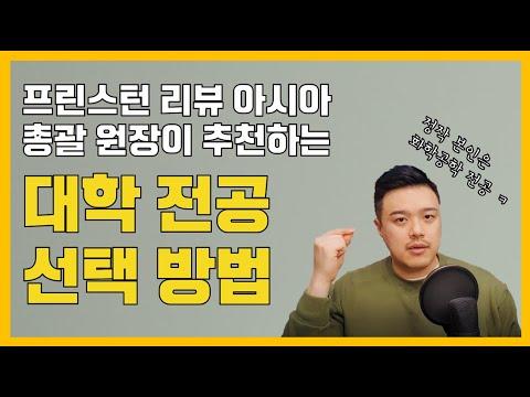미국 대학교 전공 선택이 중요하지 않다?!