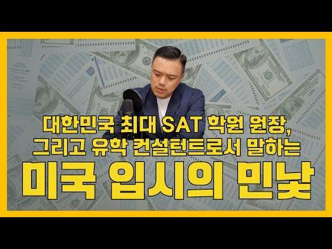한국 최대 SAT학원 원장, 유학 컨설턴트로서 말하는 미국 입시의 민낯